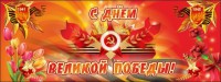 Баннер "С днем Великой Победы" - fgospostavki.ru - Новоалтайск