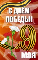 Баннер "С днем Победы" Вариант 4 - fgospostavki.ru - Новоалтайск