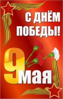 Баннер "С днем Победы" Вариант 2 - fgospostavki.ru - Новоалтайск
