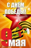 Баннер "С днем Победы" Вариант 3 - fgospostavki.ru - Новоалтайск