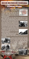 Стенд "Берлинская операция" - fgospostavki.ru - Новоалтайск