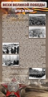 Стенд "Битва за Москву" - fgospostavki.ru - Новоалтайск