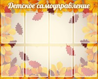 Стенд "Детское самоуправление" - fgospostavki.ru - Новоалтайск