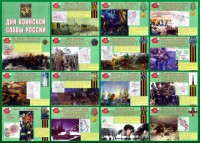 Стенд "Дни воинской славы России" Вариант 1 - fgospostavki.ru - Новоалтайск