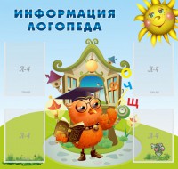 Стенд "Информация логопеда" Вариант 4 - fgospostavki.ru - Новоалтайск