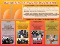 Стенд "Экстремизм-антисоциальное явление" - fgospostavki.ru - Новоалтайск