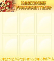 Стенд "Классному руководителю" - fgospostavki.ru - Новоалтайск