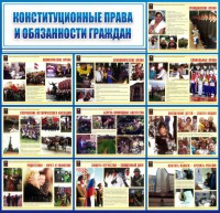 Стенд "Конституционные права и обязанности граждан" - fgospostavki.ru - Новоалтайск