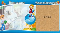 Стенд "Наш класс" - fgospostavki.ru - Новоалтайск