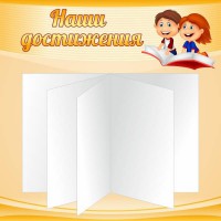 Стенд "Наши достижения" Вариант 2 - fgospostavki.ru - Новоалтайск