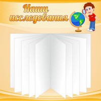Стенд "Наши исследования" - fgospostavki.ru - Новоалтайск