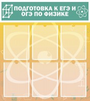 Стенд "Подготовка к ЕГЭ и ОГЭ по физике (6 карманов)" - fgospostavki.ru - Новоалтайск