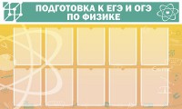 Стенд "Подготовка к ЕГЭ и ОГЭ по физике (10 карманов)" - fgospostavki.ru - Новоалтайск