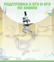 Стенд "Подготовка к ЕГЭ и ОГЭ по химии (5 карманов)" - fgospostavki.ru - Новоалтайск