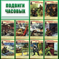 Стенд "Подвиги часовых" - fgospostavki.ru - Новоалтайск