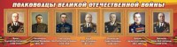 Стенд "Полководцы Великой Отечественной войны" Вариант 2 - fgospostavki.ru - Новоалтайск