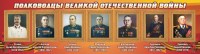 Стенд "Полководцы Великой Отечественной войны" Вариант 3 - fgospostavki.ru - Новоалтайск