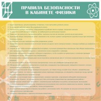 Стенд "Правила безопасности в кабинете физики" - fgospostavki.ru - Новоалтайск