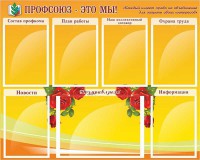 Стенд "Профсоюз-это мы!" - fgospostavki.ru - Новоалтайск