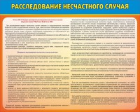 Стенд "Расследование несчастного случая" - fgospostavki.ru - Новоалтайск