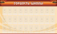Стенд "Гордость школы" Вариант 2 - fgospostavki.ru - Новоалтайск
