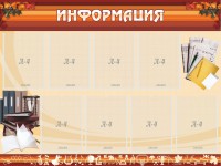 Стенд "Информация" Вариант 14 - fgospostavki.ru - Новоалтайск