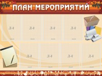 Стенд "План мероприятий" - fgospostavki.ru - Новоалтайск