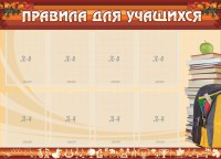 Стенд "Правила для учащихся" - fgospostavki.ru - Новоалтайск