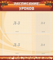 Стенд "Расписание занятий" Вариант 1 - fgospostavki.ru - Новоалтайск