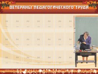 Стенд "Ветераны педагогического Труда" - fgospostavki.ru - Новоалтайск