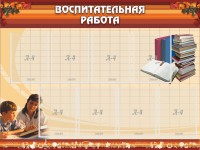 Стенд "Воспитательная работа" - fgospostavki.ru - Новоалтайск