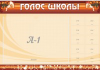 Стенд "Голос школы" - fgospostavki.ru - Новоалтайск