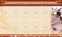 Стенд "Единый государственный экзамен" Вариант 1 - fgospostavki.ru - Новоалтайск