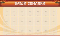Стенд "Наши земляки" - fgospostavki.ru - Новоалтайск
