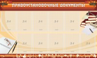 Стенд "ПРАВОУСТАНАВЛИВАЮЩИЕ ДОКУМЕНТЫ" - fgospostavki.ru - Новоалтайск