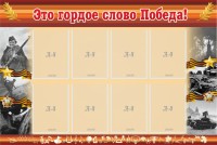 Стенд "Это гордое слово Победа!" - fgospostavki.ru - Новоалтайск