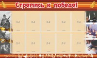 Стенд "Стремись к победе!" - fgospostavki.ru - Новоалтайск