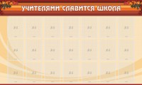 Стенд "Учителями славится школа" - fgospostavki.ru - Новоалтайск