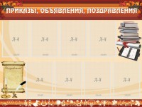 Стенд "Приказы, объявления, поздравления" - fgospostavki.ru - Новоалтайск