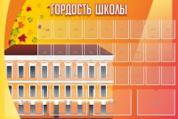 Стенд "Гордость школы" Вариант 1 - fgospostavki.ru - Новоалтайск