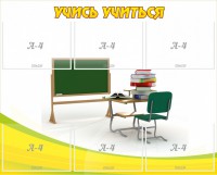 Стенд "Учись учиться" - fgospostavki.ru - Новоалтайск