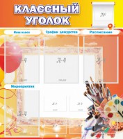Стенд "Классный уголок" № 9 - fgospostavki.ru - Новоалтайск