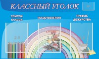 Стенд "Классный уголок" №10 - fgospostavki.ru - Новоалтайск