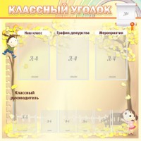 Стенд "Классный уголок" №14 - fgospostavki.ru - Новоалтайск