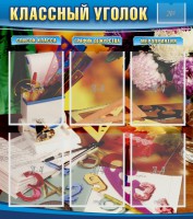 Стенд "Классный уголок" № 15 - fgospostavki.ru - Новоалтайск