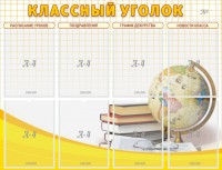 Стенд "Классный уголок" №17 - fgospostavki.ru - Новоалтайск