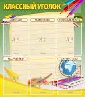 Стенд "Классный уголок" №19 - fgospostavki.ru - Новоалтайск