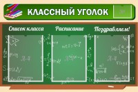 Стенд "Классный уголок" №21 - fgospostavki.ru - Новоалтайск