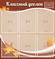 Стенд "Классный уголок" №25 - fgospostavki.ru - Новоалтайск