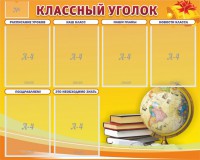 Стенд "Классный уголок" №29 - fgospostavki.ru - Новоалтайск